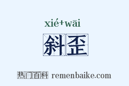 斜歪是什么意思的图片